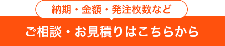 ご相談・お見積はこちらから