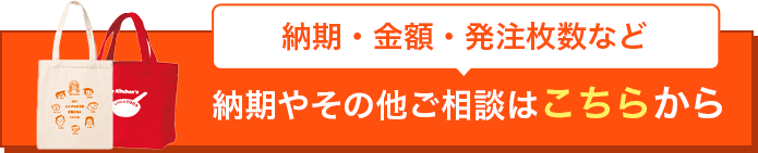 納期・金額・発注枚数など納期やその他ご相談はこちらから