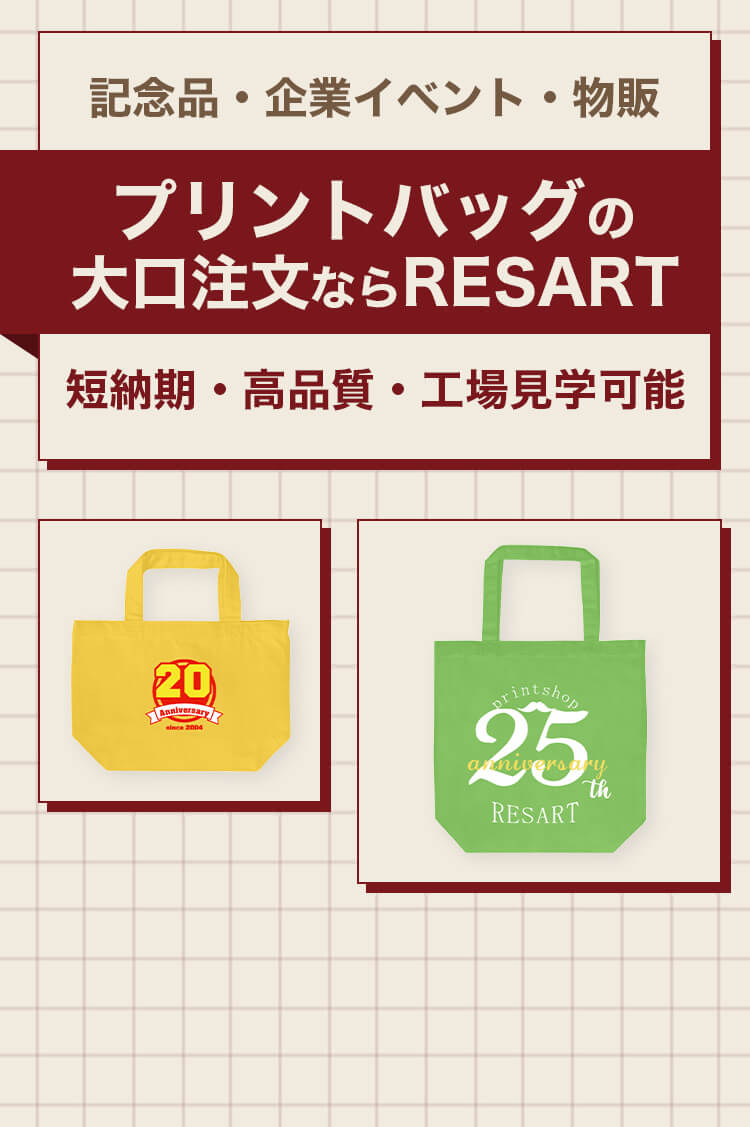 記念品・企業イベント・物販 プリントバッグの大口注文ならRESART