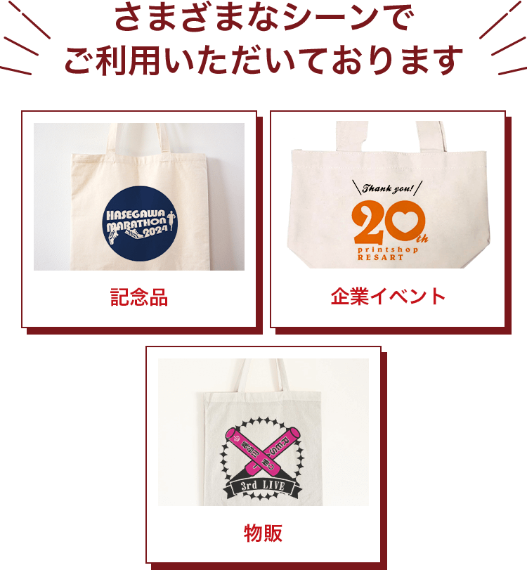 さまざまなシーンでご利用いただいております 記念品、企業イベント、物販