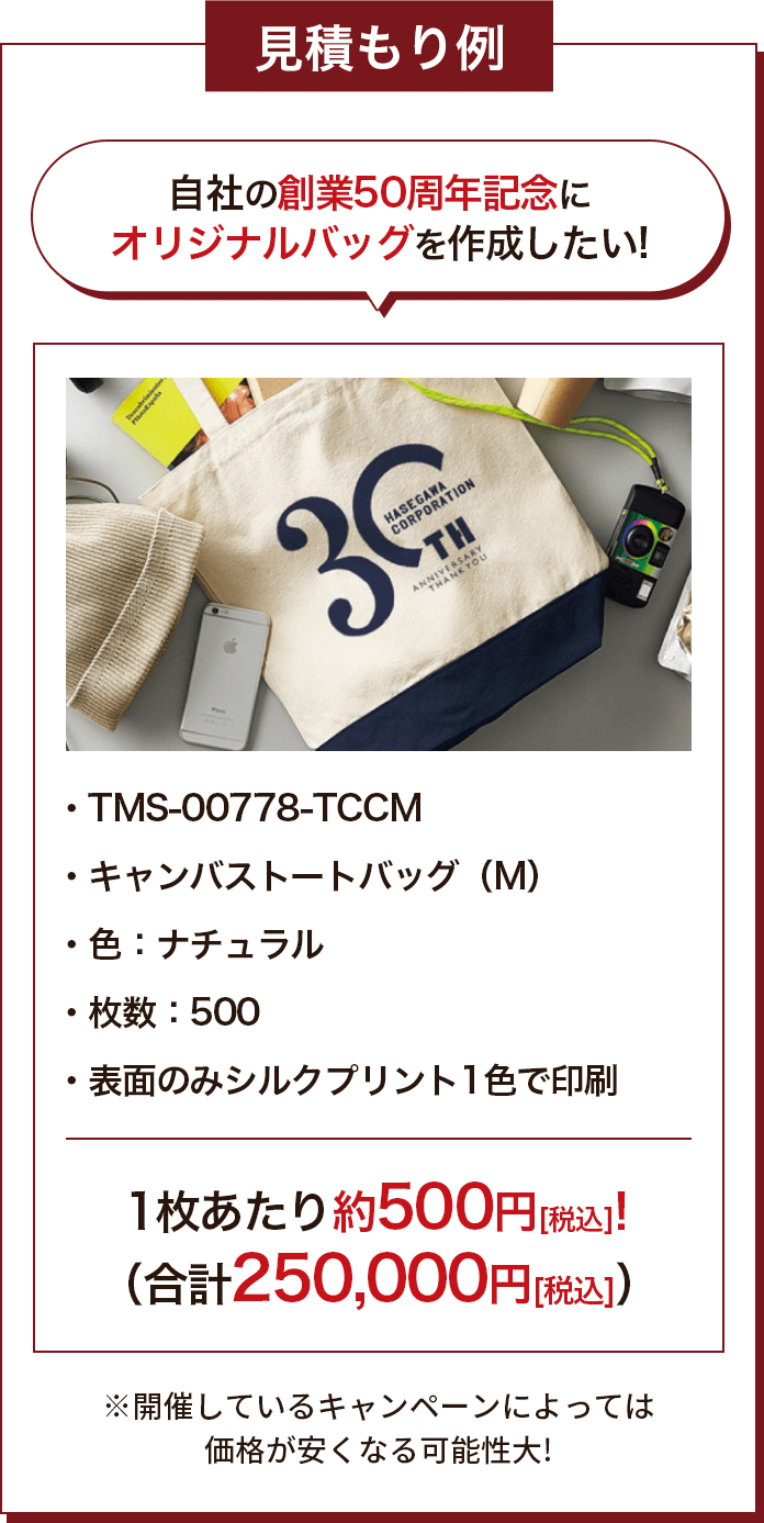 見積もり例 自社の創業50周年記念にオリジナルバッグを作成したい!