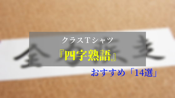 クラスtシャツの言葉は 四字熟語 でかっこよく メッセージ性を高める一言 14選 Resart リザート Blog