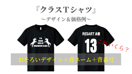 背ネーム 番号のデザイン 価格例 4つ クラスtシャツの作成でお困り中のあなたへ Resart リザート Blog