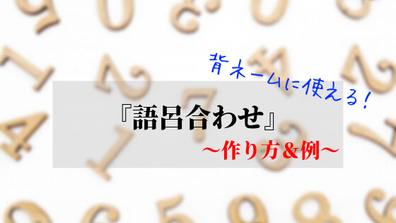 語呂合わせがおもしろい クラスtシャツの人気デザイン 背ネーム 名前 番号 がオリジナル感maxに Resart リザート Blog