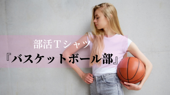 部活tシャツ バスケットボール部 かわいい かっこいいデザインに