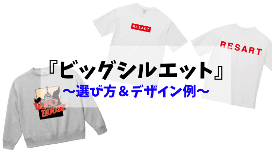 ビッグシルエットのパーカーやtシャツをおしゃれに作ろう デザイン例とおすすめアイテム紹介 Resart リザート Blog