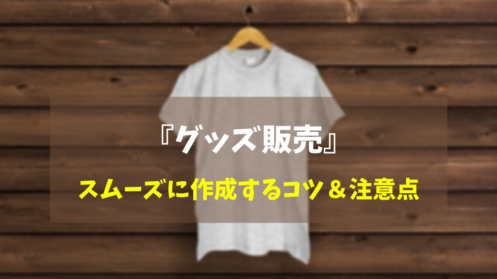 グッズ販売を始めたい スムーズに作成するコツ 注意点は リザートの オリジナルtシャツ がおすすめ Resart リザート Blog