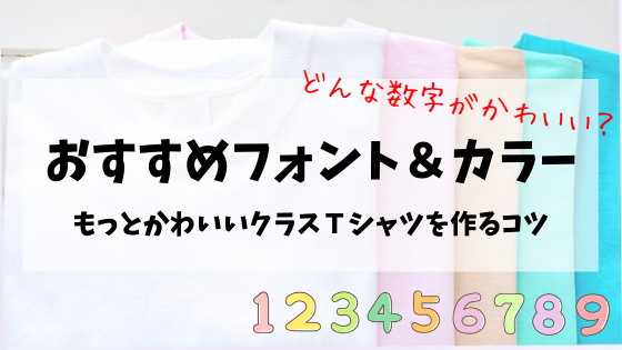 かわいい数字をクラスtシャツに おすすめフォント カラー もっとかわいく作るコツ Resart リザート Blog