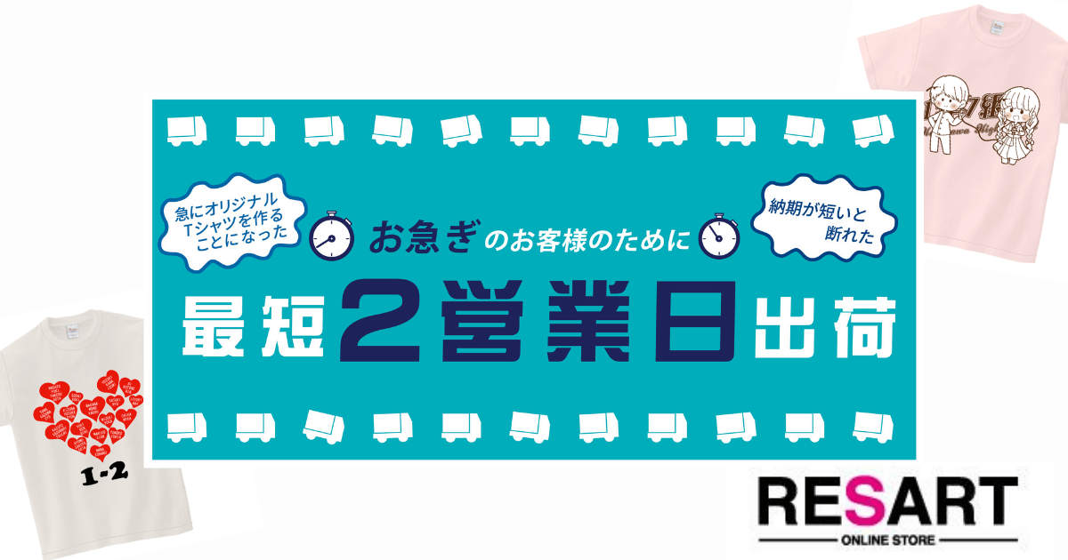 急ぎのクラスTシャツは完成が早いRESART（リザート）へ！最短2営業日で