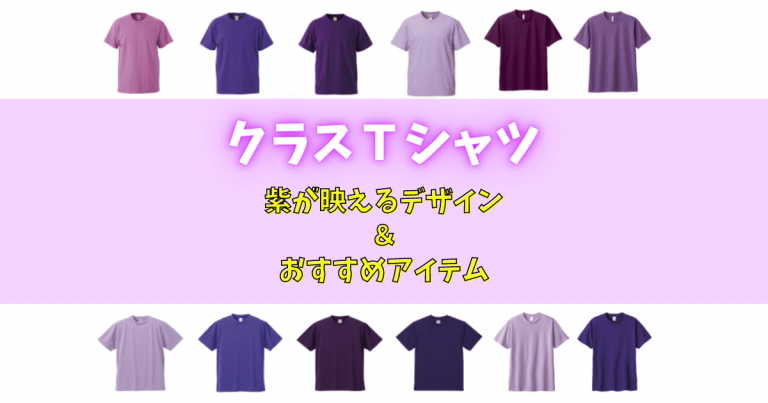 クラスtシャツの紫は魅力たっぷりなムードカラー！おすすめデザイン例をご紹介 Resartリザート Blog 6173