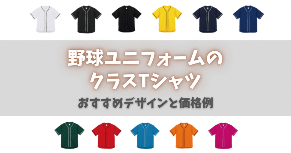 クラスTシャツを野球のユニフォームでかっこよく作ろう！おすすめデザインと価格例