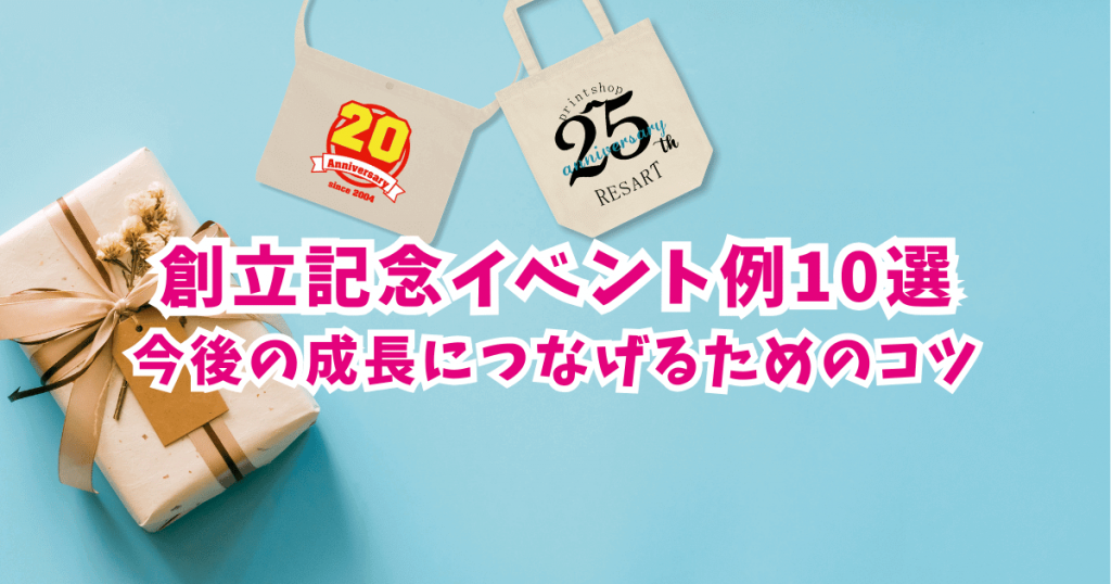 創立記念のイベント例10選！今度の成長につなげるための成功のコツ