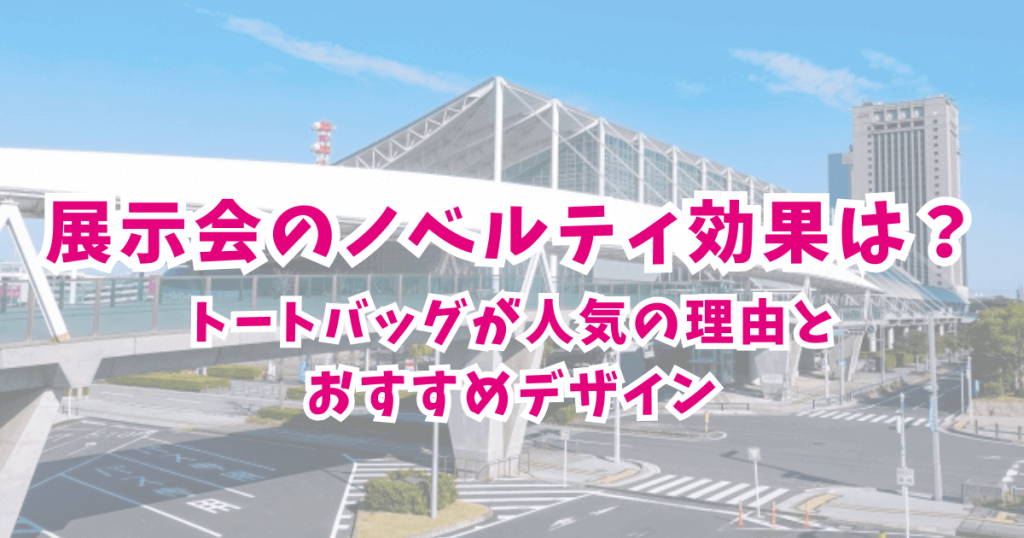 展示会は「ノベルティ」で効果を最大限に！おすすめデザインとアイテムをご紹介