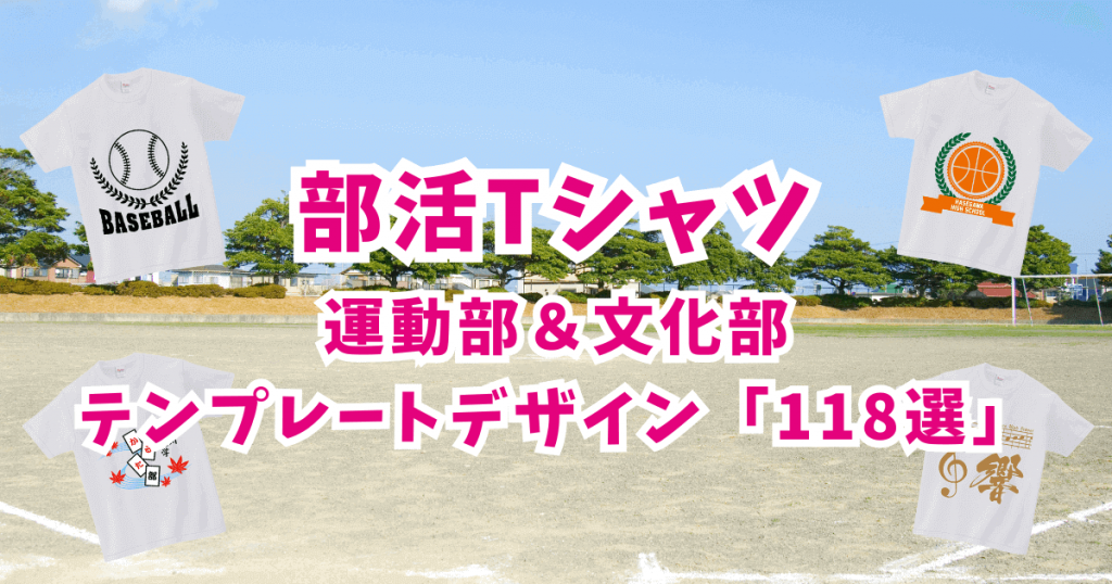 【保存版】部活Tシャツデザイン集！運動部・文化部別テンプレート118選を一挙公開