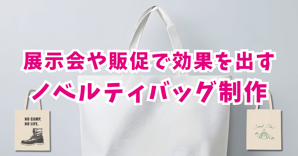 ノベルティバッグのおすすめがすぐ分かる！安くて喜ばれる用途・価格別