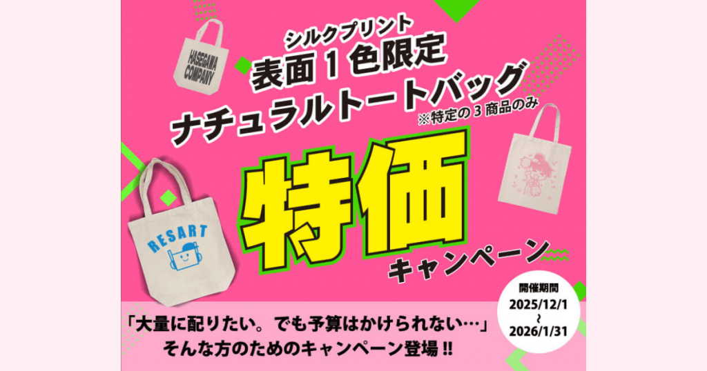 オリジナルトートバッグが安く大量注文できる!特別キャンペーンで販促・記念品にも最適