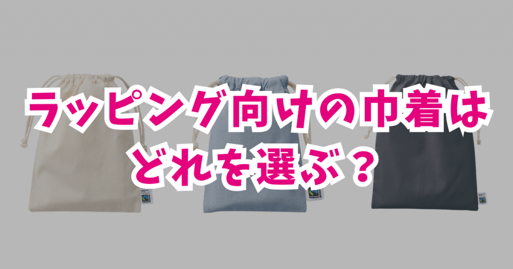 ラッピング向けの巾着はどれを選ぶ?印象アップにつながるオリジナル制作