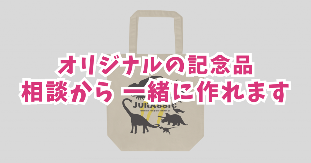 オリジナルの記念品で失敗しないために！悩みがちなポイントとデザイン例4選