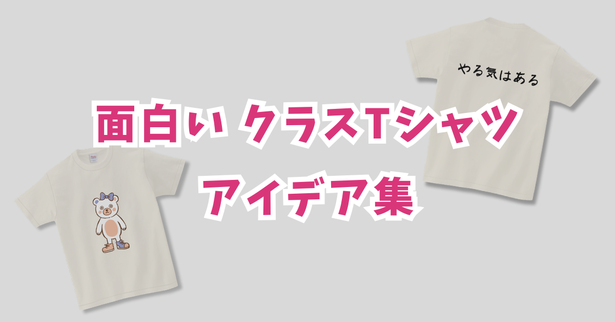 クラスTシャツの面白いアイデアデザイン集！ネタ・言葉・配置で差が