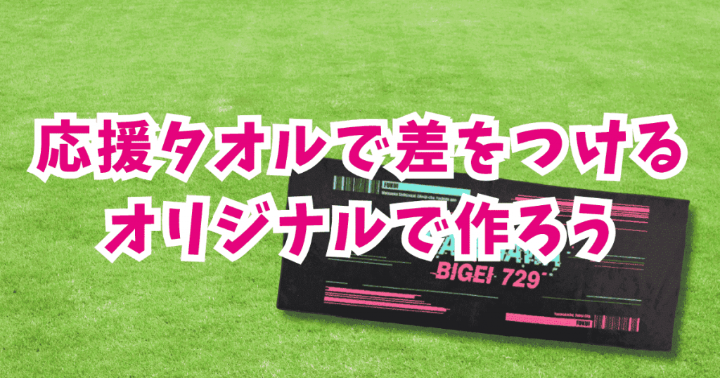 スポーツ応援タオルで差をつける！チームの一体感を高める作り方と選び方