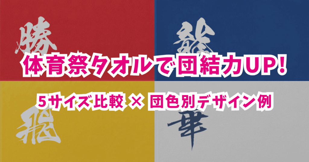 体育祭タオルで団結力アップ！団色別デザイン例と賢い発注スケジュール