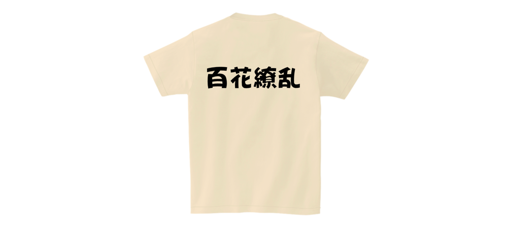 四字熟語30選！クラスTシャツ・体育祭・部活で使える 意味付き一覧