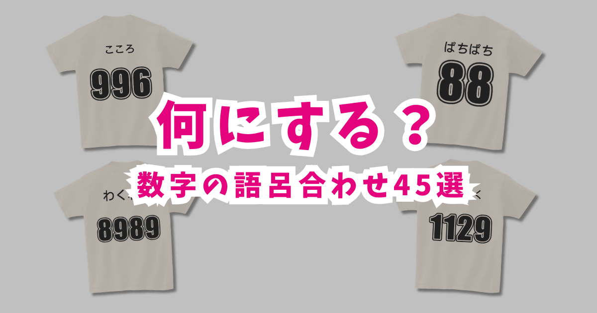 ◆ぐりたん◆ 数字の語呂合わせ45選！クラスTの背番号に使える一覧 | RESART