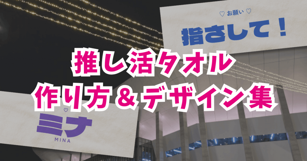 推し活タオルの作り方とデザイン集!会場で目立つ3つのコツ