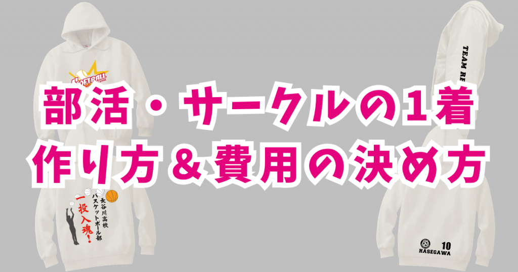 オリジナルパーカーを作る5つの流れ！部活やサークルの費用もチェック