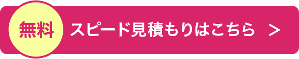 スピード見積もりはこちら