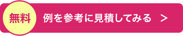 例を参考に見積してみる