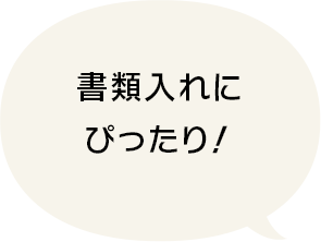 書類入れにぴったり！