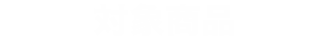 対象商品