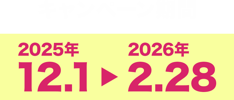 キャンペーン期間