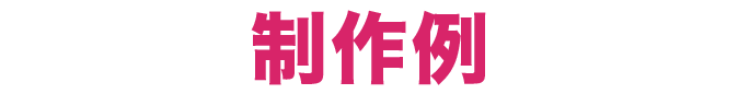 制作例