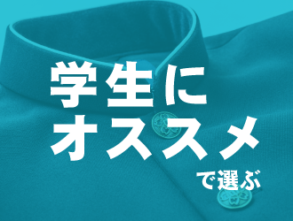 学生にオススメ