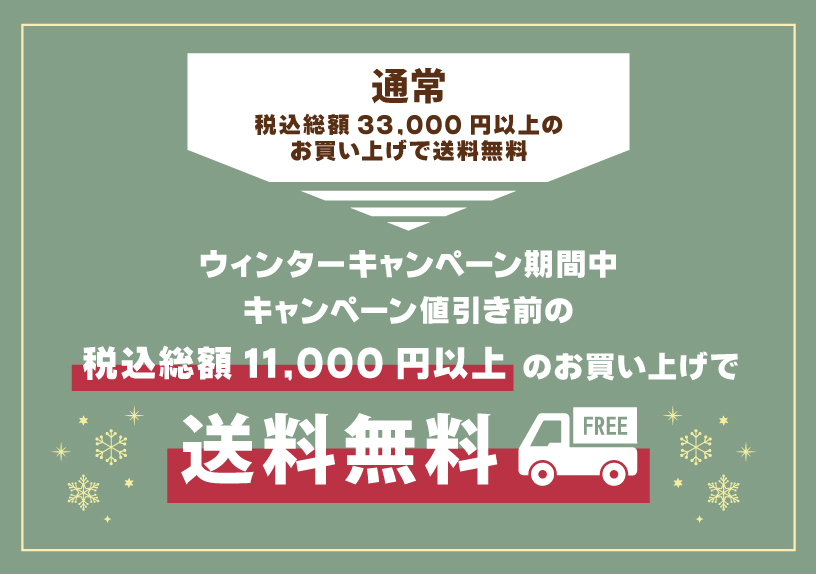 キャンペーン値引き前の税込みお買い上げ総額11,000円以上で送料無料