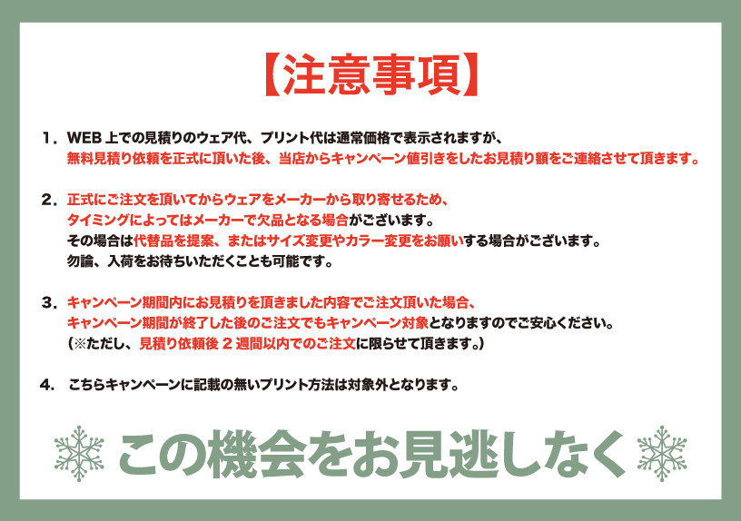 キャンペーンの注意事項を記載しています。