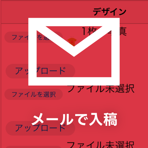 メールで入稿