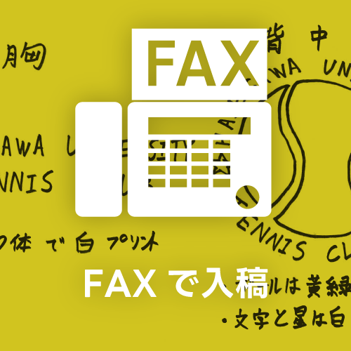 FAXで入稿