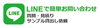 LINEお問い合わせへ