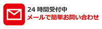 メールお問い合わせへ