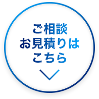 ご相談・お見積もりはこちらから