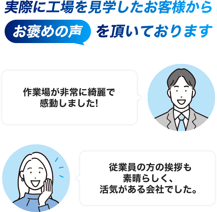 実際に工場を見学したお客様からお褒めの声を頂いております