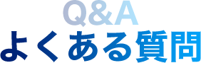 Q&A よくある質問