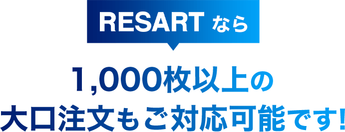 大口注文も短納期でご対応可能です!