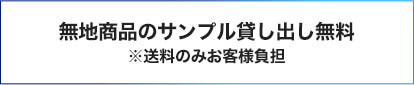 無地商品のサンプル貸し出し無料※送料のみお客様負担