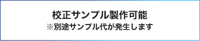 校正サンプル制作可能