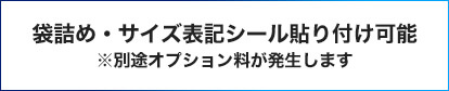 袋詰め・サイズ表記シール貼り付け可能※別途オプション料が発生します