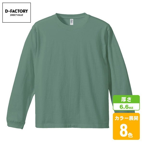 ロングスリーブコンフォートTシャツ(1.6インチリブ)